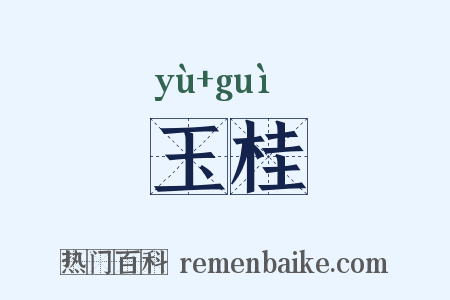 玉桂是什么意思的图片
